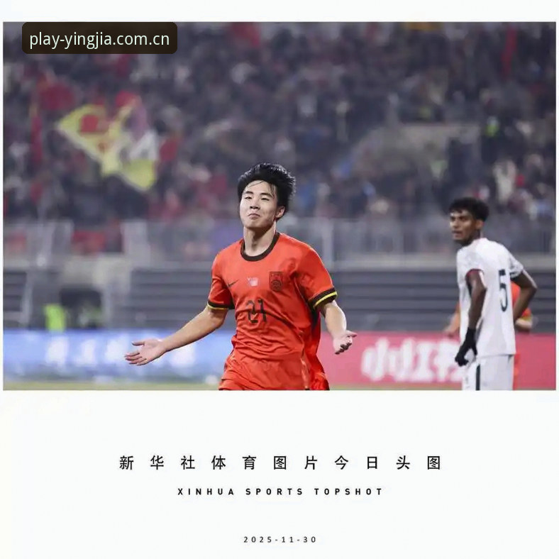 揭秘U17世界杯抽签背后：中国足球少年如何在盈嘉体育平台见证历史时刻