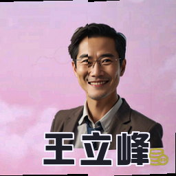 王立峰